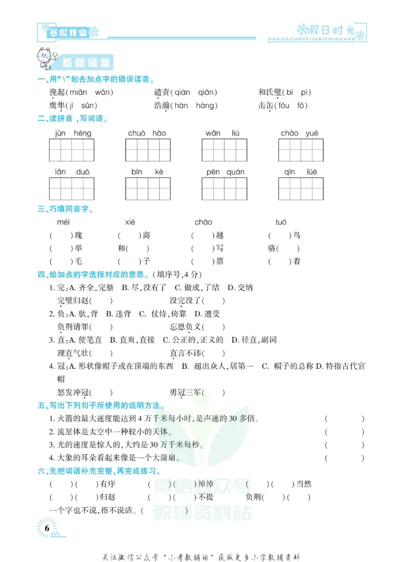 《快乐寒假七彩的假期生活五年级语文部编版_07.小学语文、英语、数学专区_小学寒假教辅汇总_1~6年级快乐寒假·七彩的假期生活》第9页预览