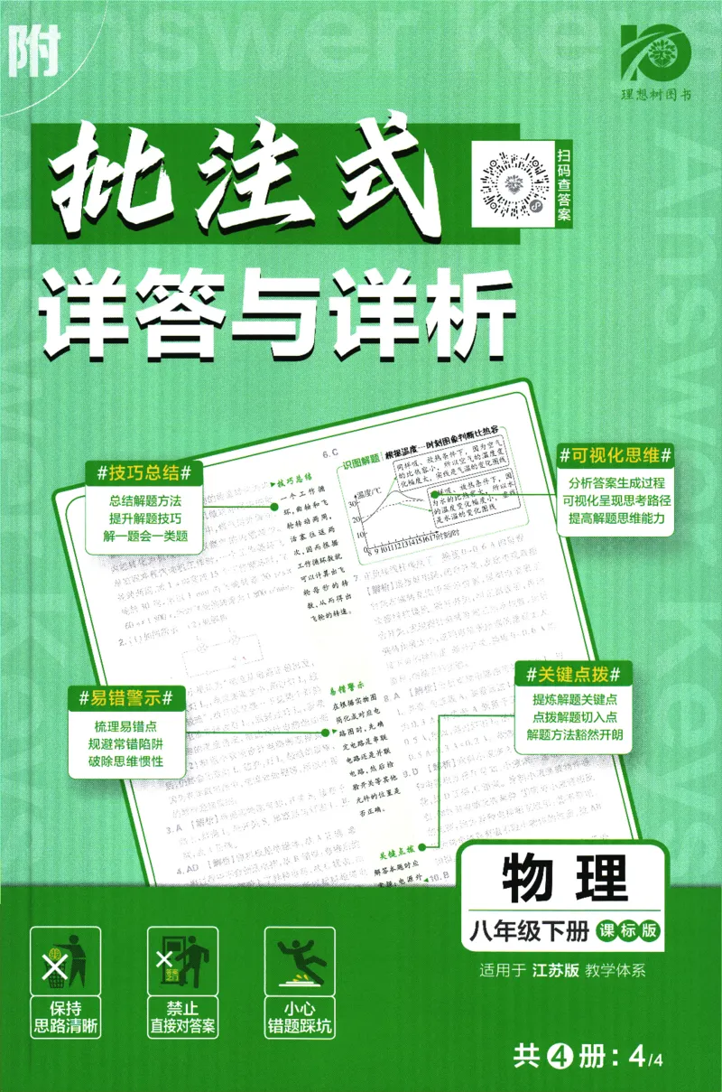 《2024版《初中必刷题》物理8下（SK）-批注式详答与详析_初中全科知识点总结和试卷_赠送习题试卷_初中3年学习辅助资料_2、2025初中必刷题合集_初中必刷题23+24+25上册_25初中必刷_初中必刷题》第1页预览