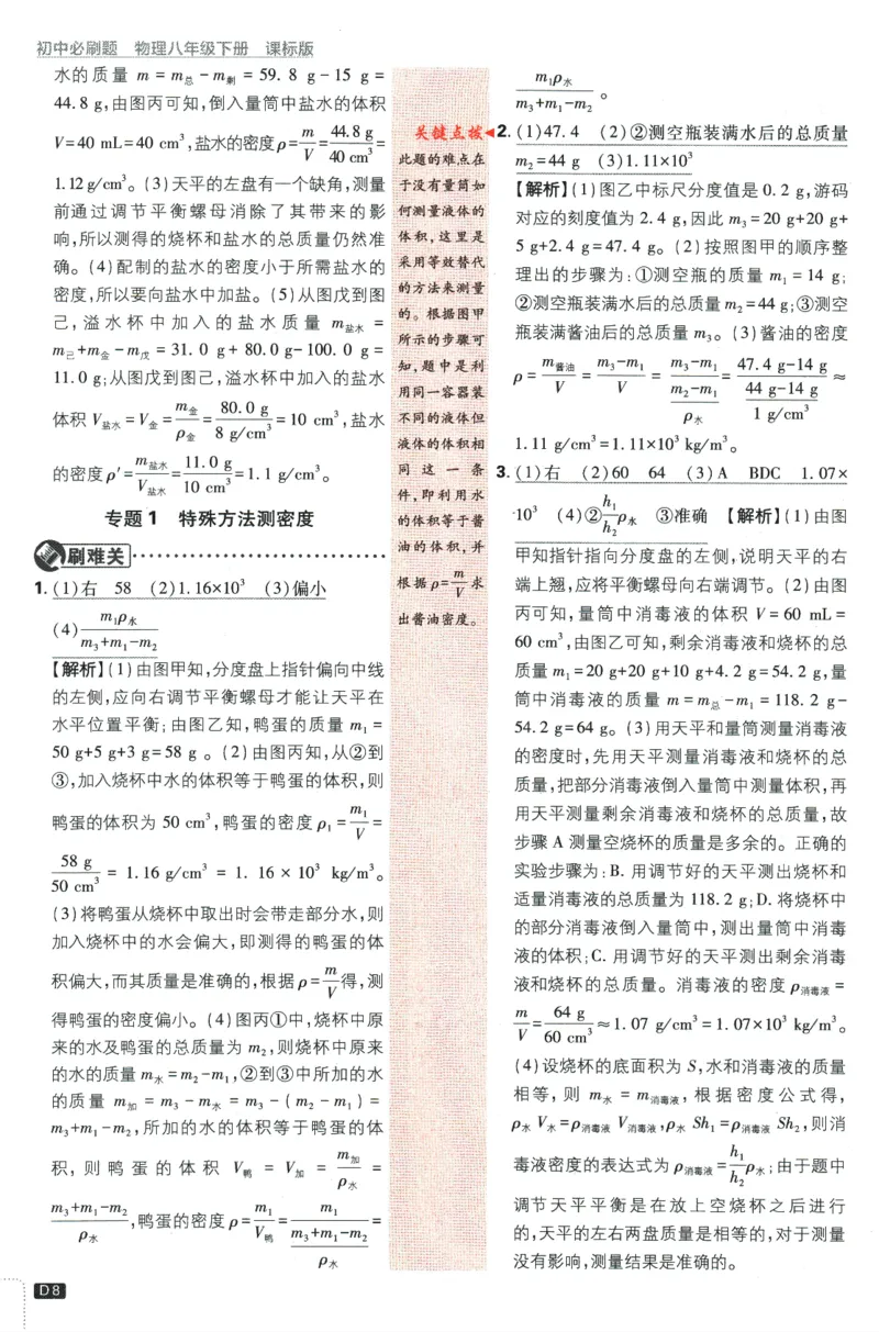 《2024版《初中必刷题》物理8下（SK）-批注式详答与详析_初中全科知识点总结和试卷_赠送习题试卷_初中3年学习辅助资料_2、2025初中必刷题合集_初中必刷题23+24+25上册_25初中必刷_初中必刷题》第10页预览