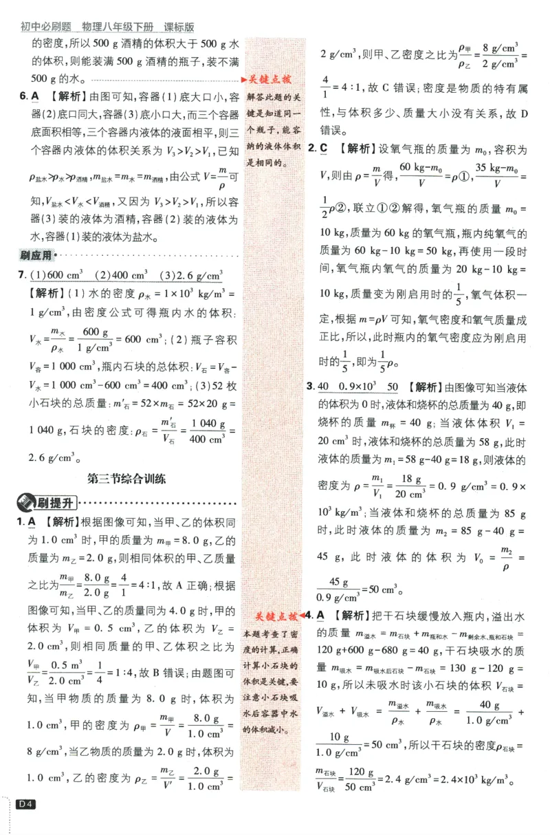 《2024版《初中必刷题》物理8下（SK）-批注式详答与详析_初中全科知识点总结和试卷_赠送习题试卷_初中3年学习辅助资料_2、2025初中必刷题合集_初中必刷题23+24+25上册_25初中必刷_初中必刷题》第6页预览