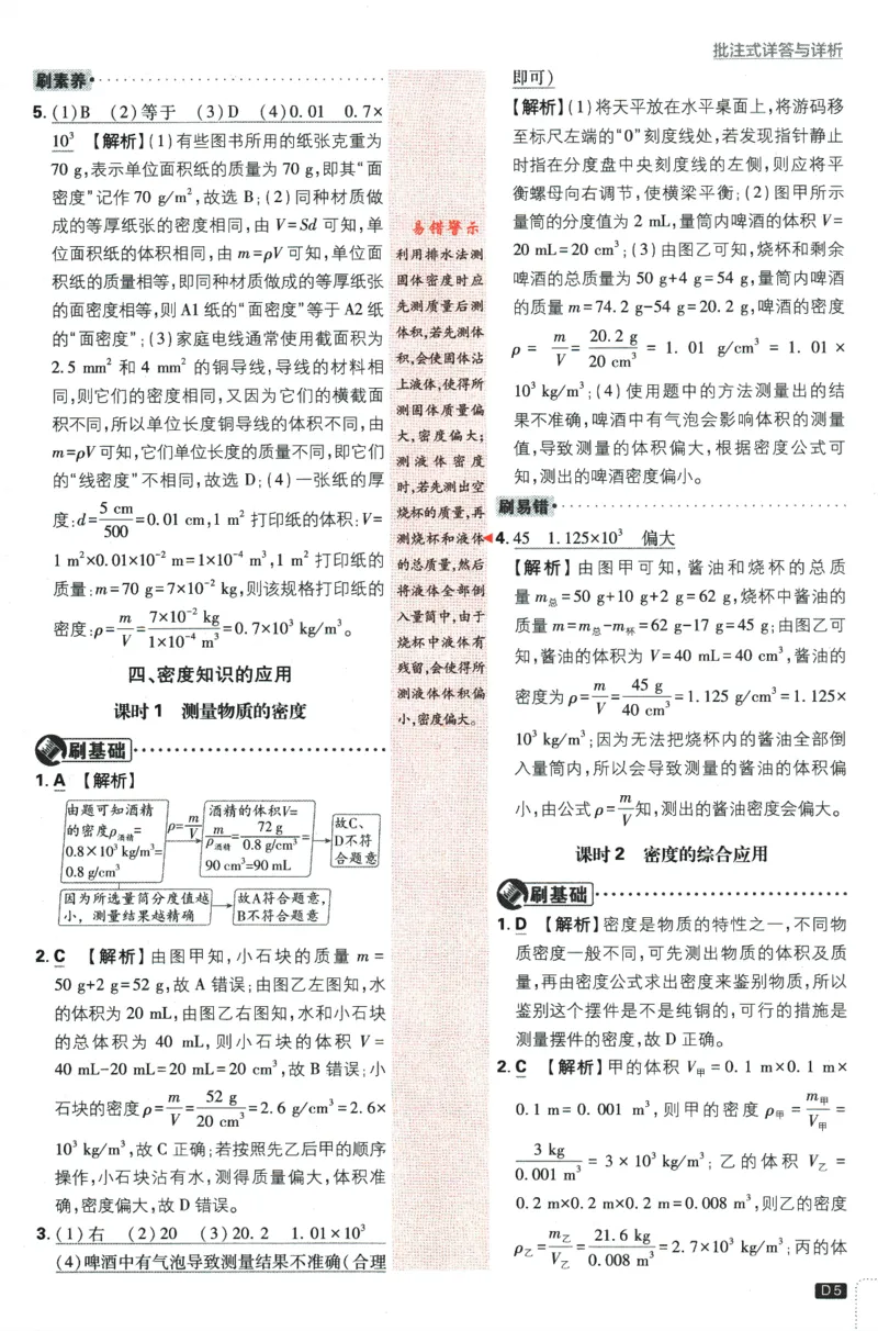 《2024版《初中必刷题》物理8下（SK）-批注式详答与详析_初中全科知识点总结和试卷_赠送习题试卷_初中3年学习辅助资料_2、2025初中必刷题合集_初中必刷题23+24+25上册_25初中必刷_初中必刷题》第7页预览