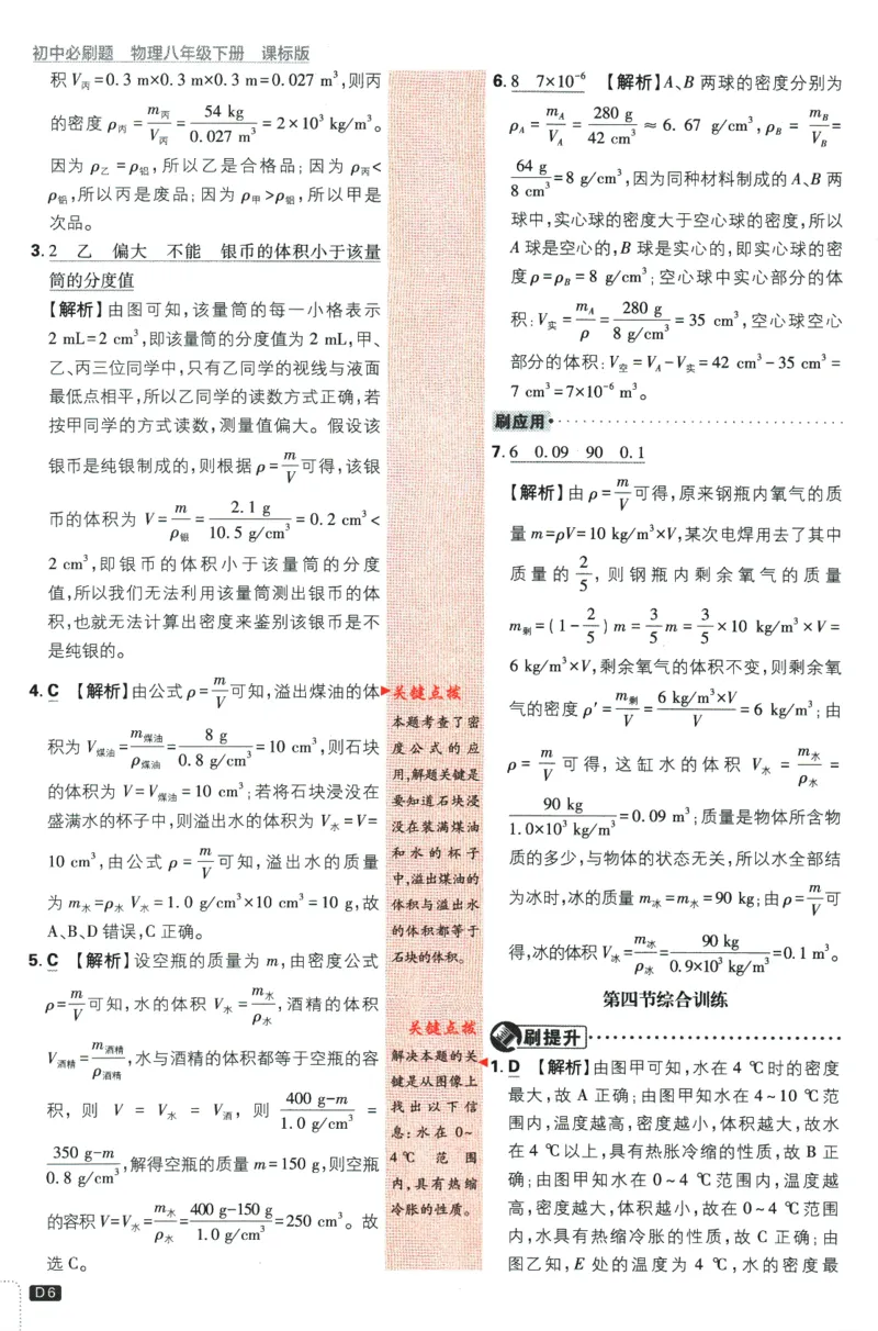 《2024版《初中必刷题》物理8下（SK）-批注式详答与详析_初中全科知识点总结和试卷_赠送习题试卷_初中3年学习辅助资料_2、2025初中必刷题合集_初中必刷题23+24+25上册_25初中必刷_初中必刷题》第8页预览
