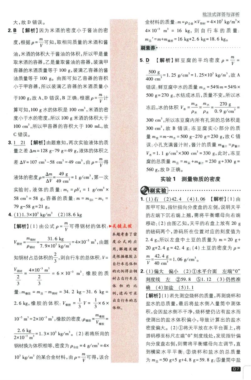 《2024版《初中必刷题》物理8下（SK）-批注式详答与详析_初中全科知识点总结和试卷_赠送习题试卷_初中3年学习辅助资料_2、2025初中必刷题合集_初中必刷题23+24+25上册_25初中必刷_初中必刷题》第9页预览