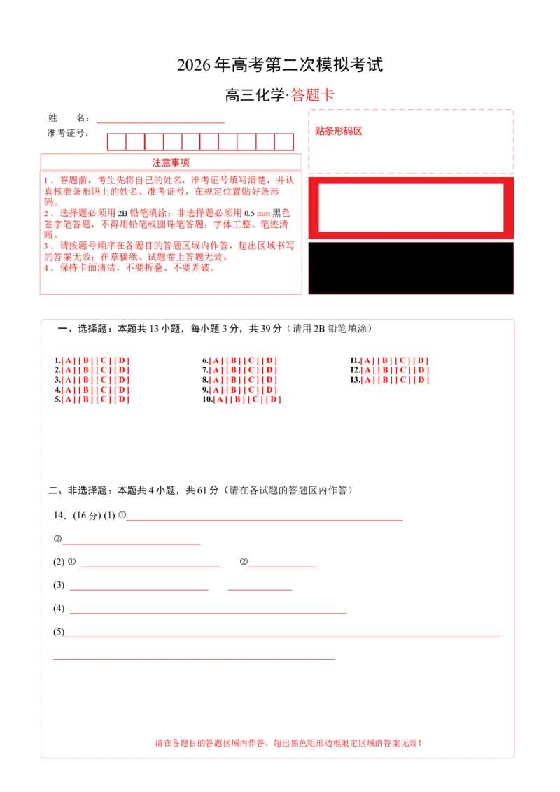 《化学二模模拟卷02（江苏专用）（答题卡A4）_高考一二三轮复习_化学_2026年-化学高考专项复习_2026年高考第一二三次模拟考试化学-G181_高考化学第二次模拟卷26套_2026版》第1页预览