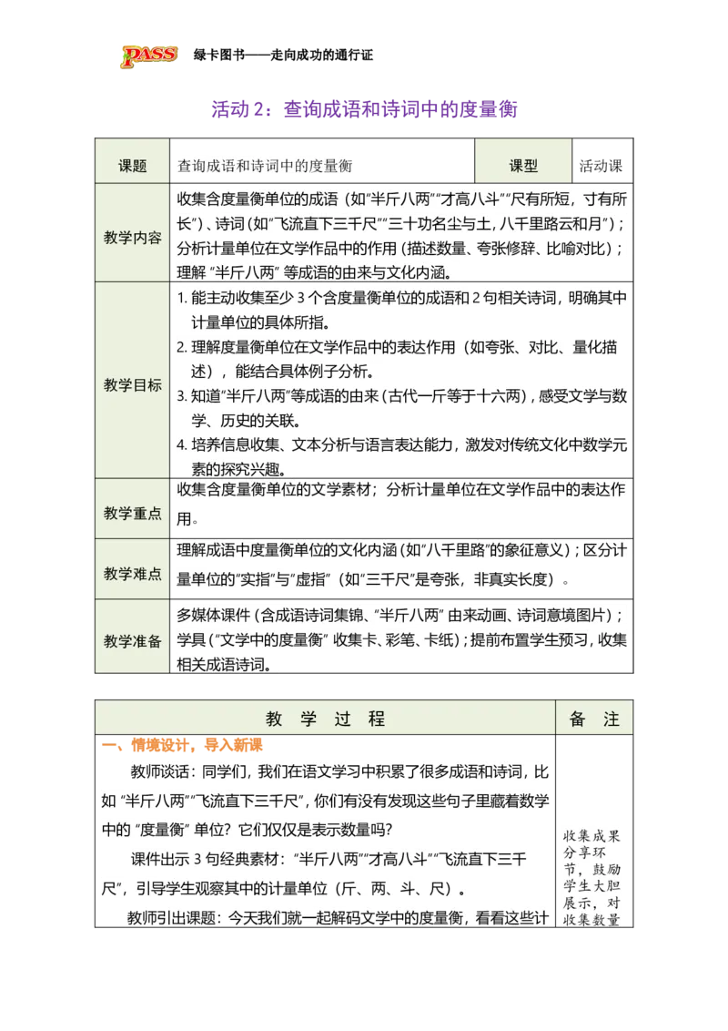 《活动2：查询成语和诗词中的度量衡_26春小学语数英道科各版本《课件+教案》_26春各版本数学《课件+教案》1-6年级下册_26春青岛版数学1-6年级下册教案课件PPT_主题活动——度量衡的故事》第1页预览