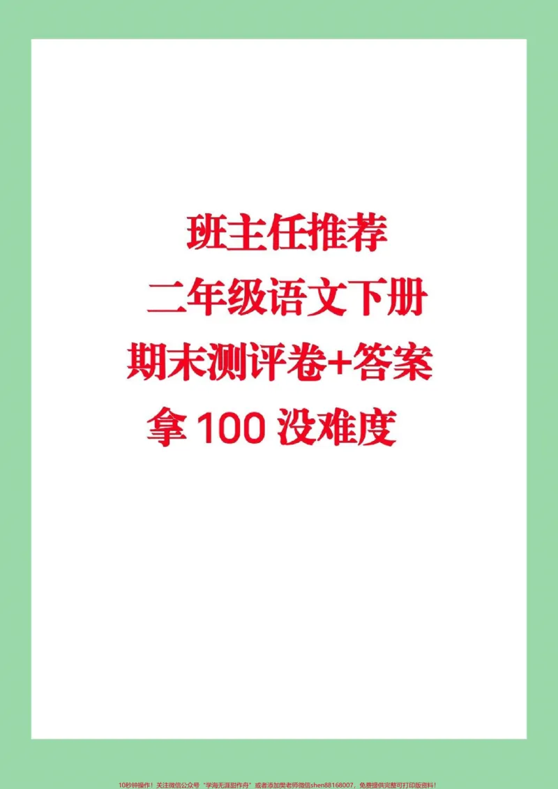 《#家长收藏孩子受益#必考考点二年级语文下册：期末测评卷+答案，中规中矩，拿100没难度》第1页预览
