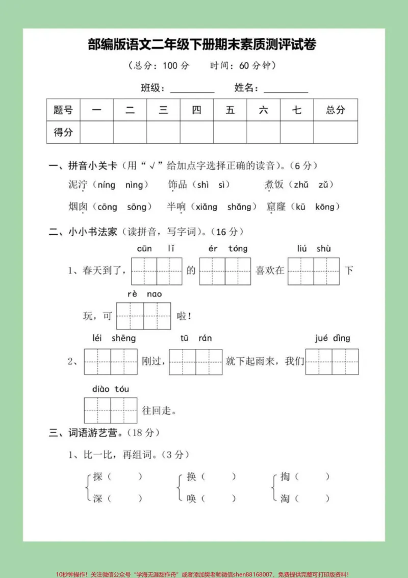 《#家长收藏孩子受益#必考考点二年级语文下册：期末测评卷+答案，中规中矩，拿100没难度》第2页预览