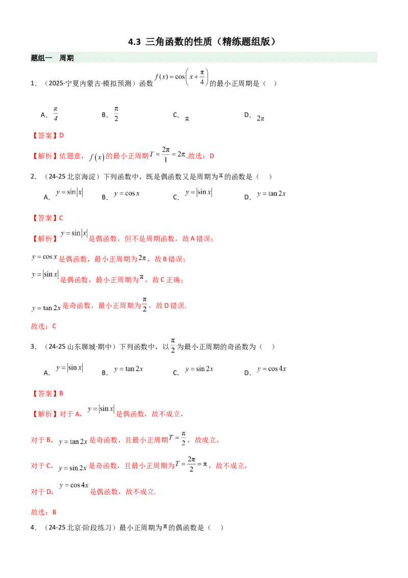 《4.3三角函数的性质（精练）（题组版）（教师版）_高考一二三轮复习_数学_2026年_2026年高考数学一轮复习一隅三反（新高考新题型）-G88_资料_2026版》第1页预览