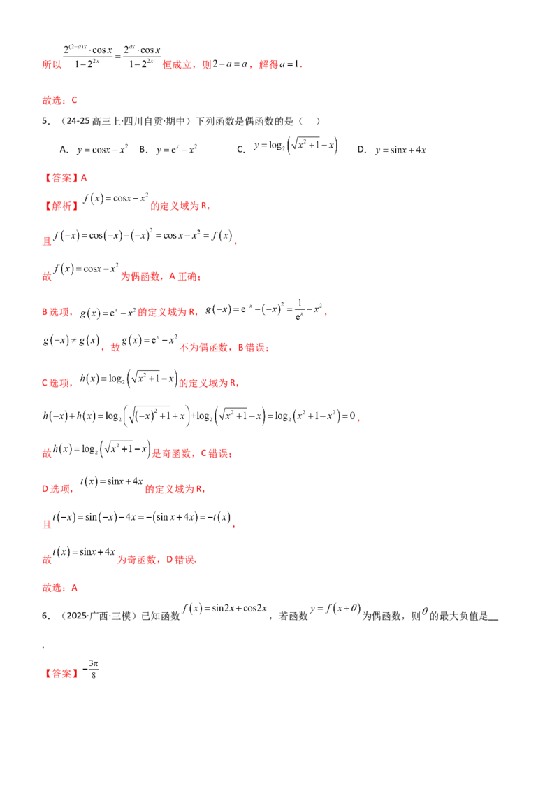 《4.3三角函数的性质（精练）（题组版）（教师版）_高考一二三轮复习_数学_2026年_2026年高考数学一轮复习一隅三反（新高考新题型）-G88_资料_2026版》第10页预览
