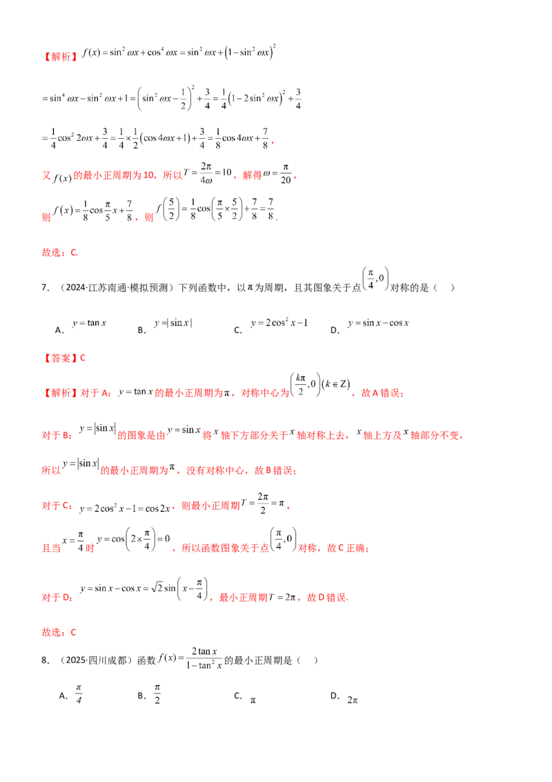 《4.3三角函数的性质（精练）（题组版）（教师版）_高考一二三轮复习_数学_2026年_2026年高考数学一轮复习一隅三反（新高考新题型）-G88_资料_2026版》第3页预览
