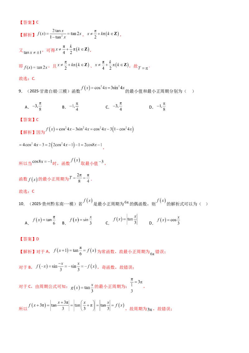 《4.3三角函数的性质（精练）（题组版）（教师版）_高考一二三轮复习_数学_2026年_2026年高考数学一轮复习一隅三反（新高考新题型）-G88_资料_2026版》第4页预览