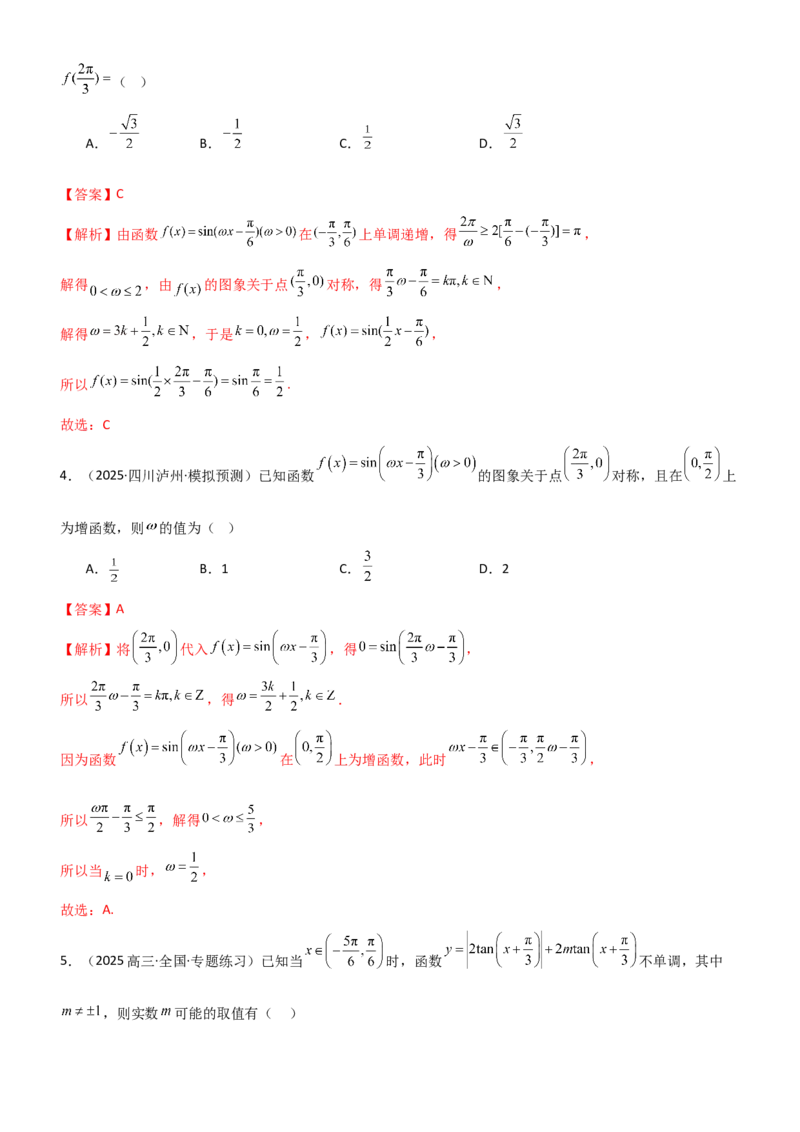《4.3三角函数的性质（精练）（题组版）（教师版）_高考一二三轮复习_数学_2026年_2026年高考数学一轮复习一隅三反（新高考新题型）-G88_资料_2026版》第6页预览