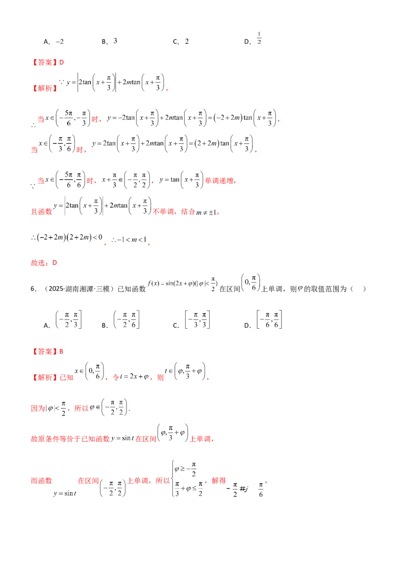 《4.3三角函数的性质（精练）（题组版）（教师版）_高考一二三轮复习_数学_2026年_2026年高考数学一轮复习一隅三反（新高考新题型）-G88_资料_2026版》第7页预览