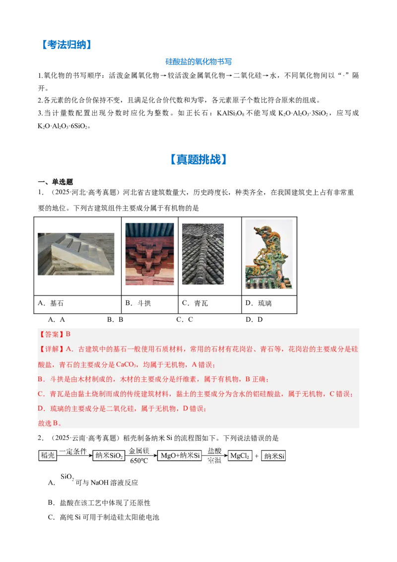 《第13讲　碳、硅及其化合物（教师版）_高考一二三轮复习_化学_2026年高考化学一轮_2026年高考化学一轮复习·知识清单（新高考通用）-G356_资料》第5页预览