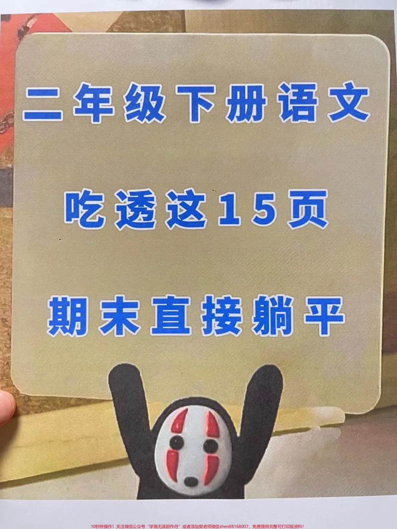 《二年级下册语文全册重点总结,共15页可打。印。这份资料涵盖了二年级下册语文的重点、难点和考点,是家长给孩子复习期末考试的好帮手。建议家长打印出来,让孩子认真练习,相信一定会有很好的收获。#二年级语文下册#二年级#知识点总结#必考考点#二年级语文期末考点》第1页预览