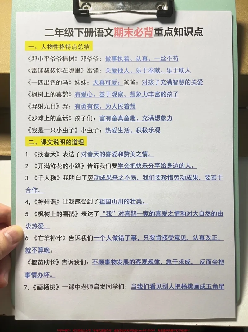 《二年级下册语文全册重点总结,共15页可打。印。这份资料涵盖了二年级下册语文的重点、难点和考点,是家长给孩子复习期末考试的好帮手。建议家长打印出来,让孩子认真练习,相信一定会有很好的收获。#二年级语文下册#二年级#知识点总结#必考考点#二年级语文期末考点》第2页预览
