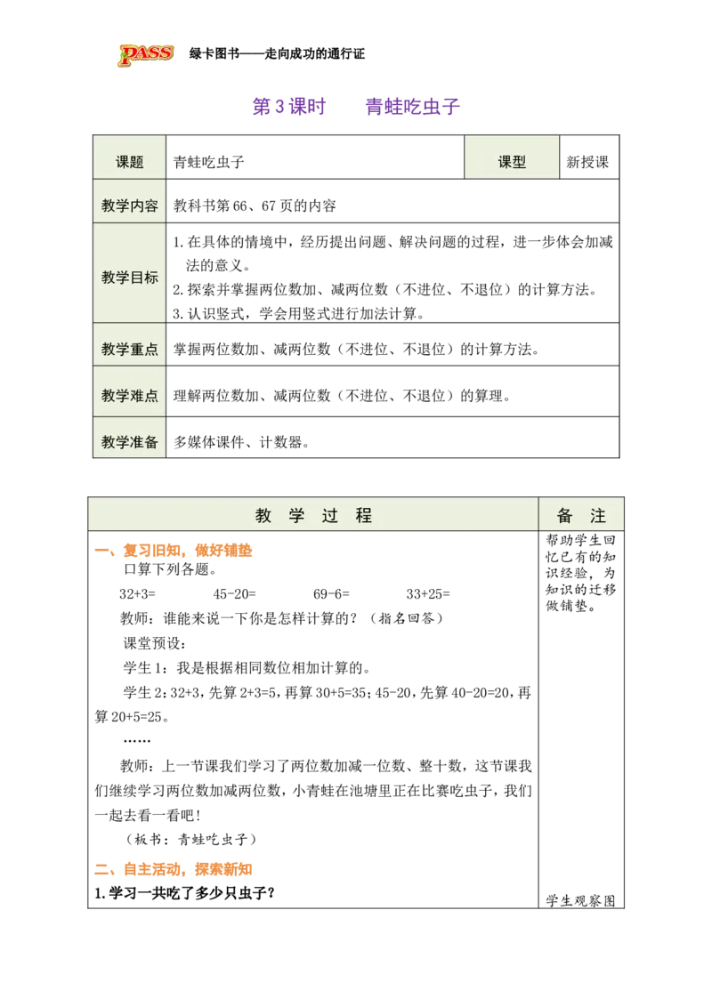 《第3课时青蛙吃虫子_26春小学语数英道科各版本《课件+教案》_26春各版本数学《课件+教案》1-6年级下册_26春北师大版数学1-6年级下册教案课件PPT_26春绿卡学霸-1数-北师-备课教案》第1页预览