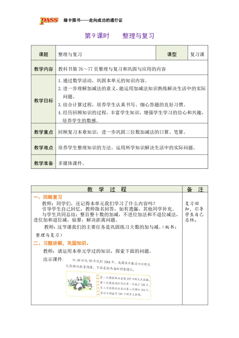 《第9课时整理与复习_26春小学语数英道科各版本《课件+教案》_26春各版本数学《课件+教案》1-6年级下册_26春北师大版数学1-6年级下册教案课件PPT_26春绿卡学霸-2数-北师-备课教案（新教材）》第1页预览