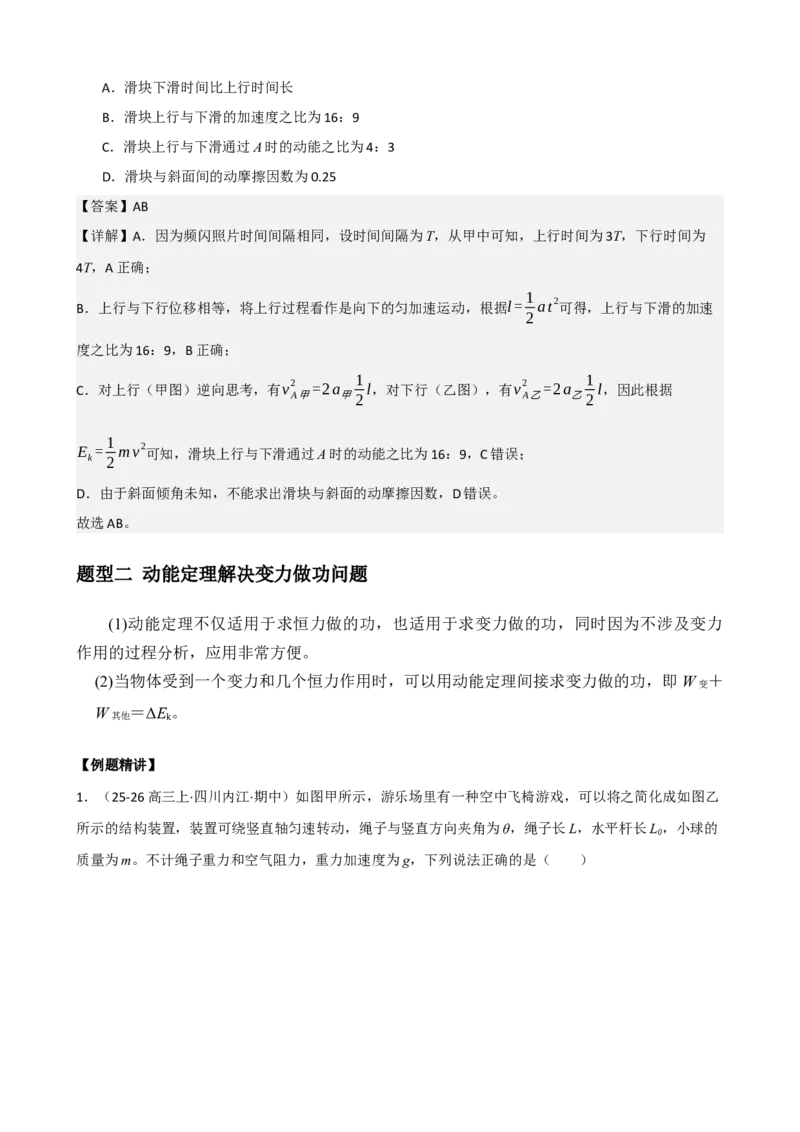 《专题26动能动能定理（教师版）_高考一二三轮复习_物理_2027年高考物理一轮更新中_82027届高考物理一轮复习题型精讲及课时精练》第10页预览