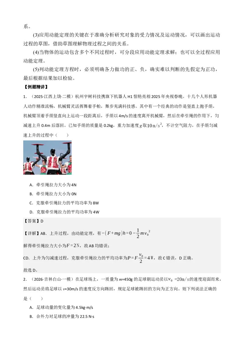 《专题26动能动能定理（教师版）_高考一二三轮复习_物理_2027年高考物理一轮更新中_82027届高考物理一轮复习题型精讲及课时精练》第2页预览