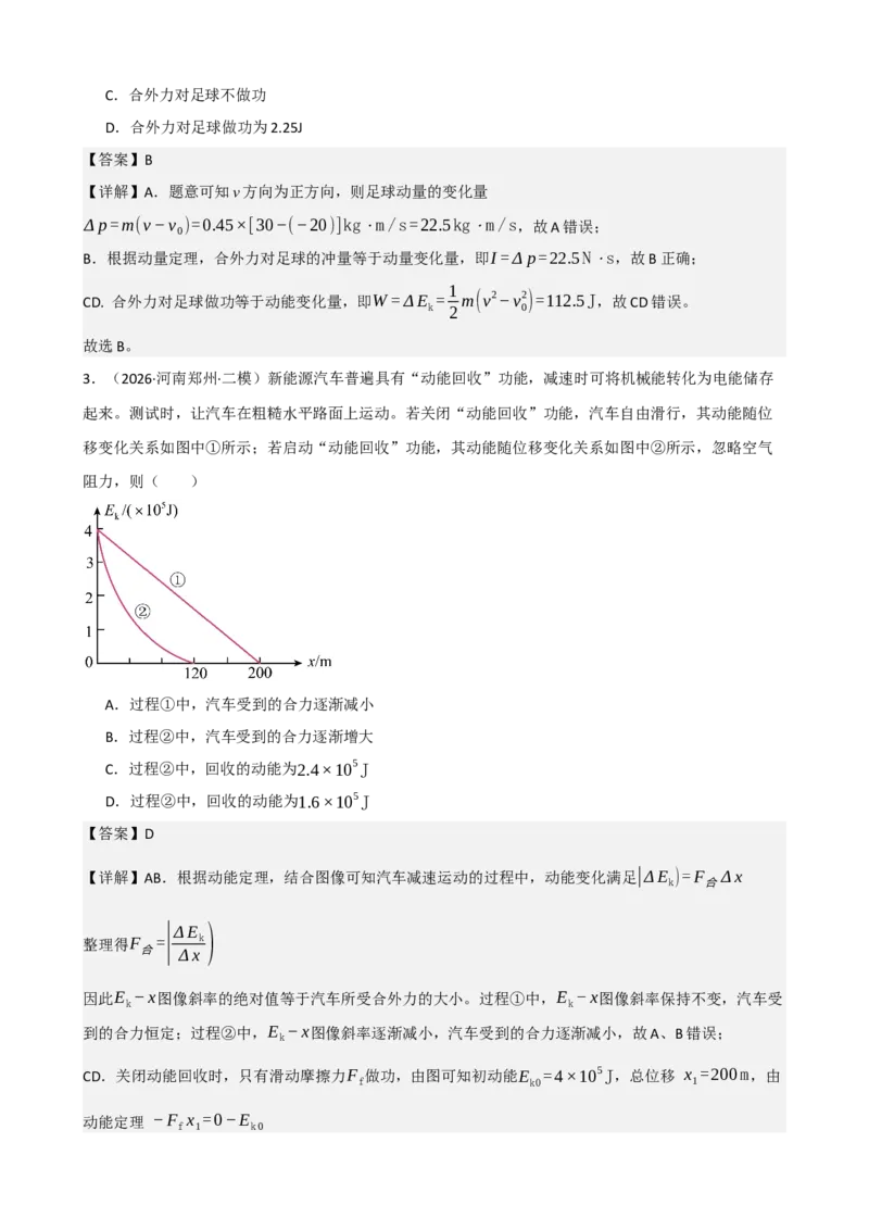 《专题26动能动能定理（教师版）_高考一二三轮复习_物理_2027年高考物理一轮更新中_82027届高考物理一轮复习题型精讲及课时精练》第3页预览