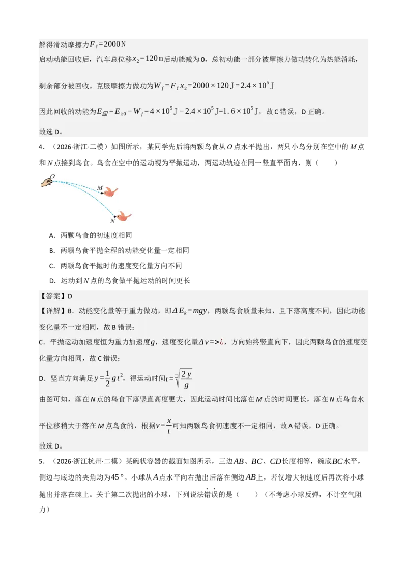 《专题26动能动能定理（教师版）_高考一二三轮复习_物理_2027年高考物理一轮更新中_82027届高考物理一轮复习题型精讲及课时精练》第4页预览