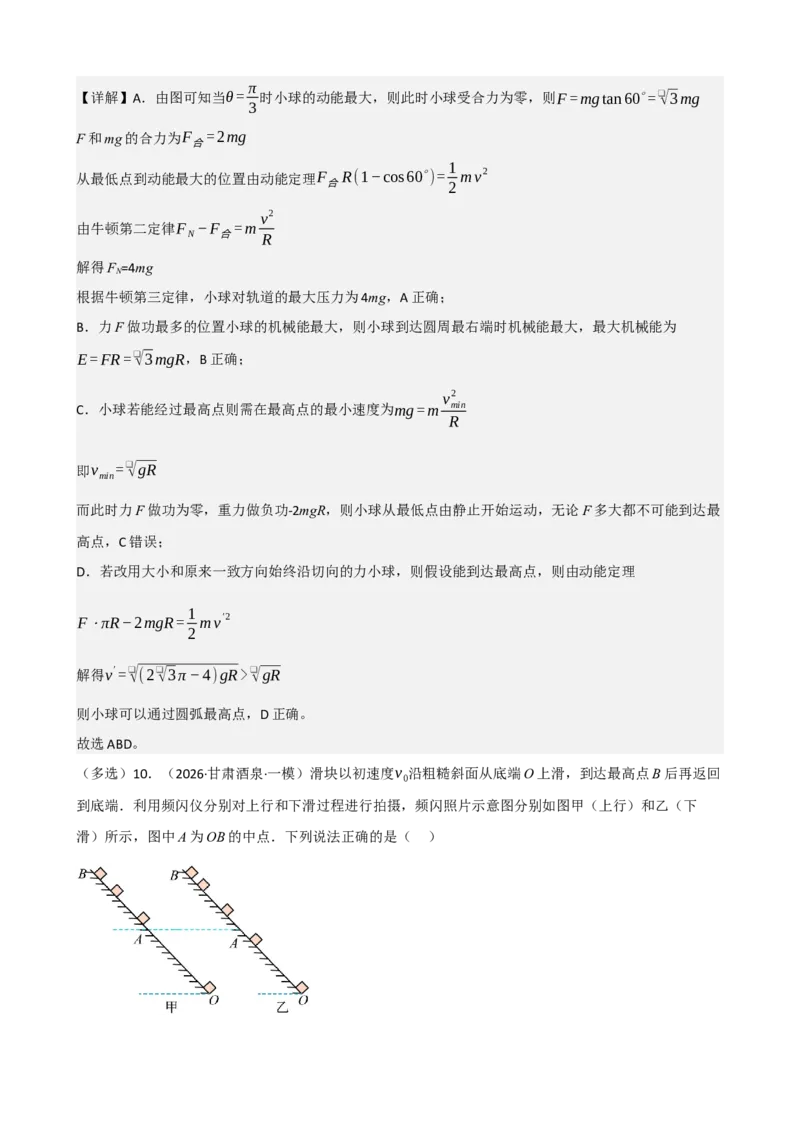 《专题26动能动能定理（教师版）_高考一二三轮复习_物理_2027年高考物理一轮更新中_82027届高考物理一轮复习题型精讲及课时精练》第9页预览