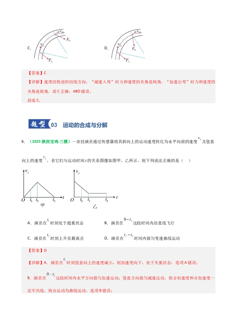 《第13讲曲线运动、运动的合成与分解（专项训练）（全国通用）（教师版）_高考一二三轮复习_物理_2026年_2026年高考物理一轮复习讲义+练习+课件（新教材新高考）-G55(1)_2026版》第4页预览