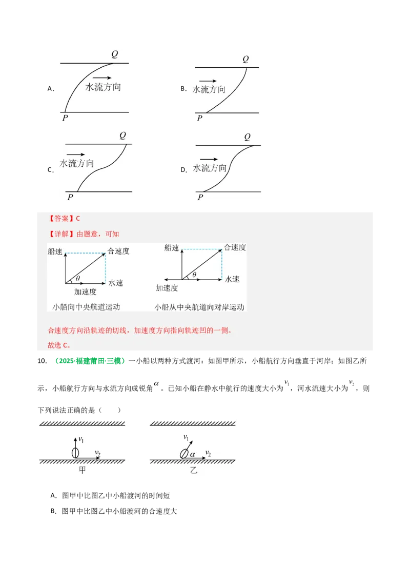 《第13讲曲线运动、运动的合成与分解（专项训练）（全国通用）（教师版）_高考一二三轮复习_物理_2026年_2026年高考物理一轮复习讲义+练习+课件（新教材新高考）-G55(1)_2026版》第7页预览