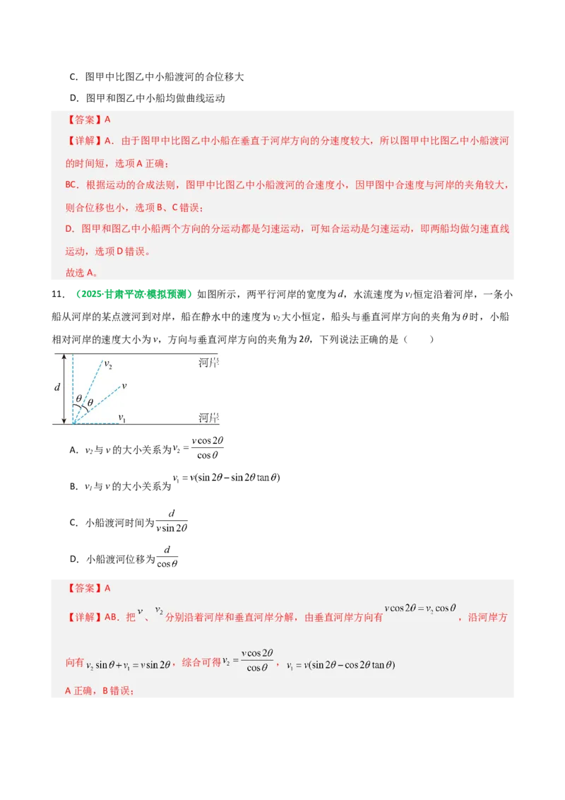 《第13讲曲线运动、运动的合成与分解（专项训练）（全国通用）（教师版）_高考一二三轮复习_物理_2026年_2026年高考物理一轮复习讲义+练习+课件（新教材新高考）-G55(1)_2026版》第8页预览