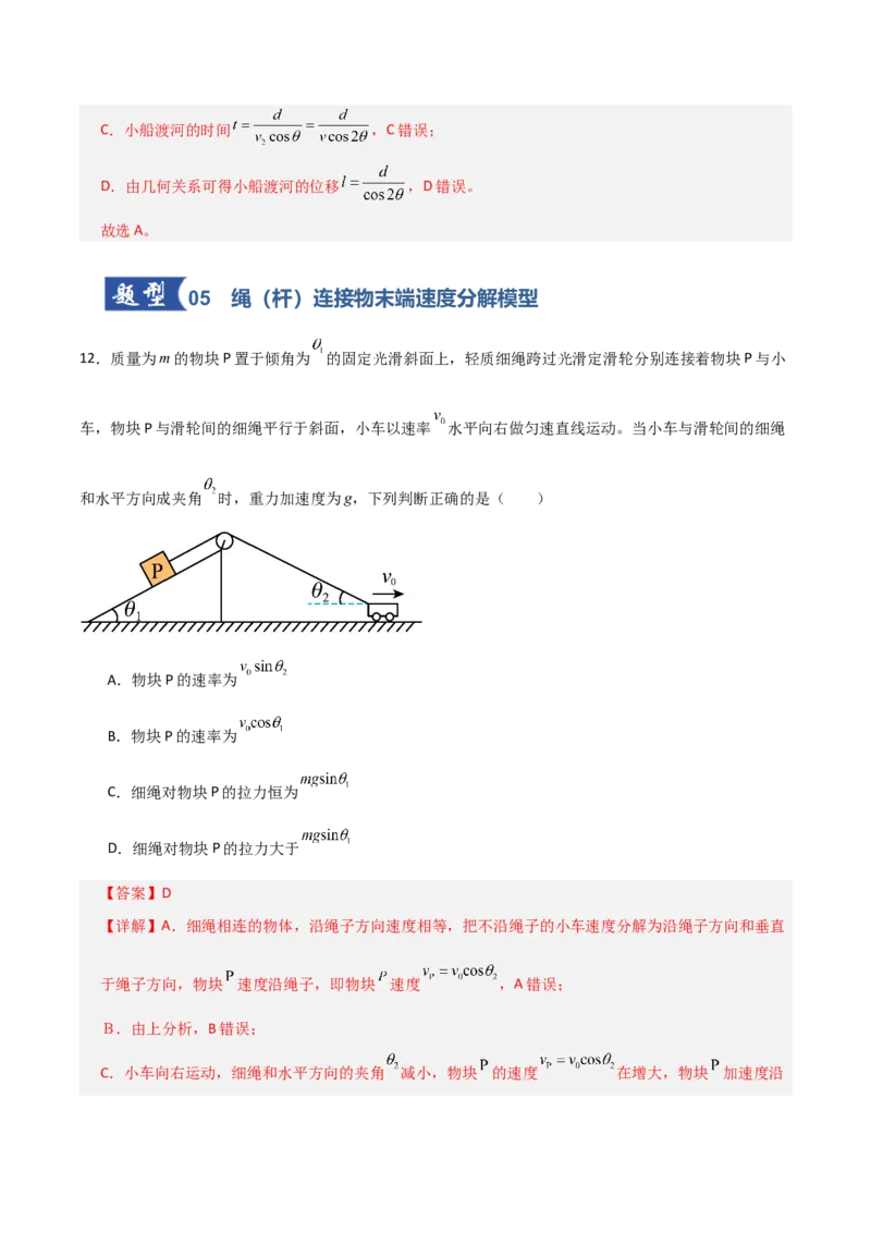《第13讲曲线运动、运动的合成与分解（专项训练）（全国通用）（教师版）_高考一二三轮复习_物理_2026年_2026年高考物理一轮复习讲义+练习+课件（新教材新高考）-G55(1)_2026版》第9页预览