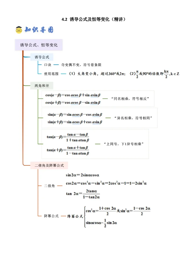 《4.2诱导公式及恒等变化（精讲）（学生版）_高考一二三轮复习_数学_2026年_2026年高考数学一轮复习一隅三反（新高考新题型）-G88_资料_2026版》第1页预览