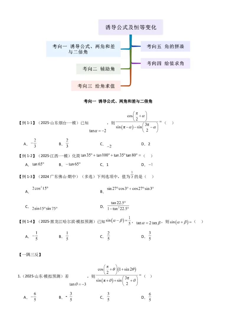 《4.2诱导公式及恒等变化（精讲）（学生版）_高考一二三轮复习_数学_2026年_2026年高考数学一轮复习一隅三反（新高考新题型）-G88_资料_2026版》第3页预览