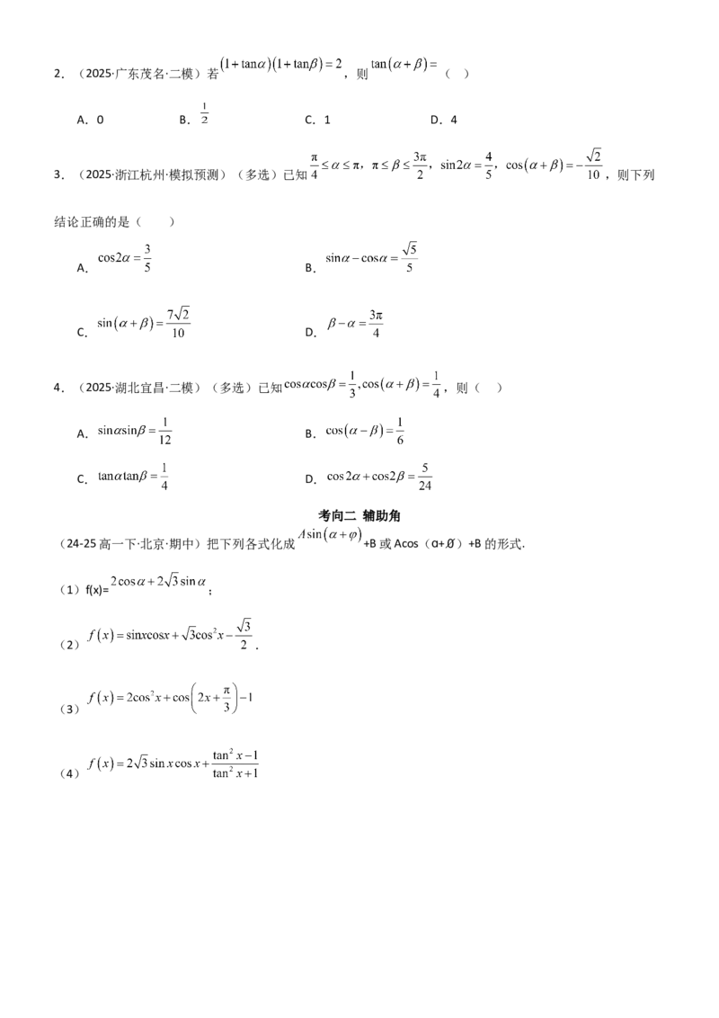 《4.2诱导公式及恒等变化（精讲）（学生版）_高考一二三轮复习_数学_2026年_2026年高考数学一轮复习一隅三反（新高考新题型）-G88_资料_2026版》第4页预览