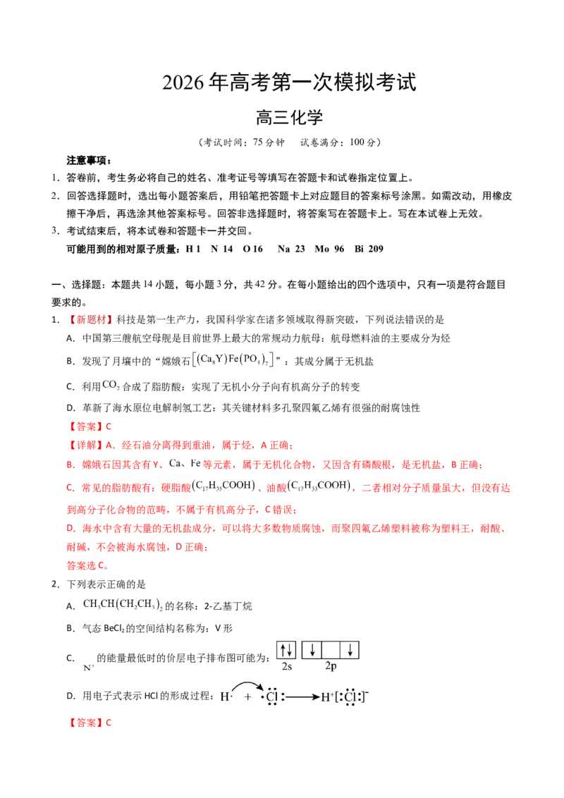 《化学一模保分卷（全解全析）_高考一二三轮复习_化学_2026年-化学高考专项复习_2026年高考第一二三次模拟考试化学-G181_高考化学第一次模拟卷23套_2026版_化学一模保分卷（课标全国卷）》第1页预览
