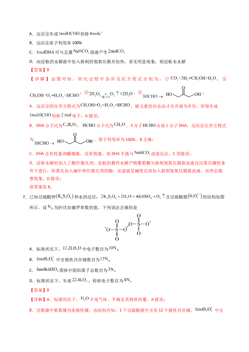 《化学一模保分卷（全解全析）_高考一二三轮复习_化学_2026年-化学高考专项复习_2026年高考第一二三次模拟考试化学-G181_高考化学第一次模拟卷23套_2026版_化学一模保分卷（课标全国卷）》第4页预览