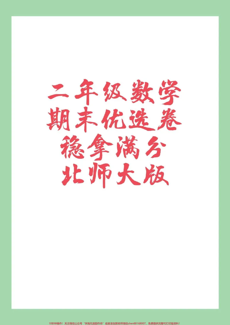 《#必考考点#期末考试#二年级#数学#北师大版家长为孩子保存练习可打印》第1页预览
