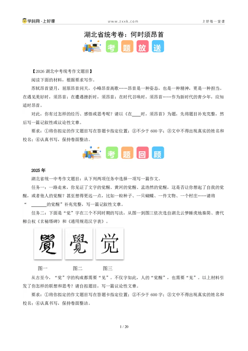 《湖北省统考卷(何时须昂首)-2026年中考语文作文真题解读_2026秋初中教辅合集_2027学科网&_2027中考作文2026年全国各省市中考作文真题解读完整版_自主命题地区_湖北》第1页预览