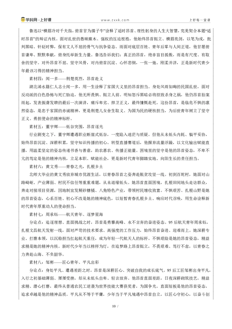 《湖北省统考卷(何时须昂首)-2026年中考语文作文真题解读_2026秋初中教辅合集_2027学科网&_2027中考作文2026年全国各省市中考作文真题解读完整版_自主命题地区_湖北》第10页预览