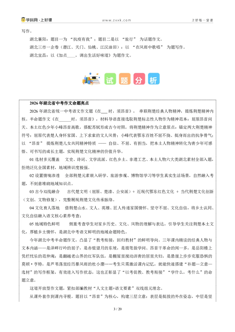 《湖北省统考卷(何时须昂首)-2026年中考语文作文真题解读_2026秋初中教辅合集_2027学科网&_2027中考作文2026年全国各省市中考作文真题解读完整版_自主命题地区_湖北》第3页预览