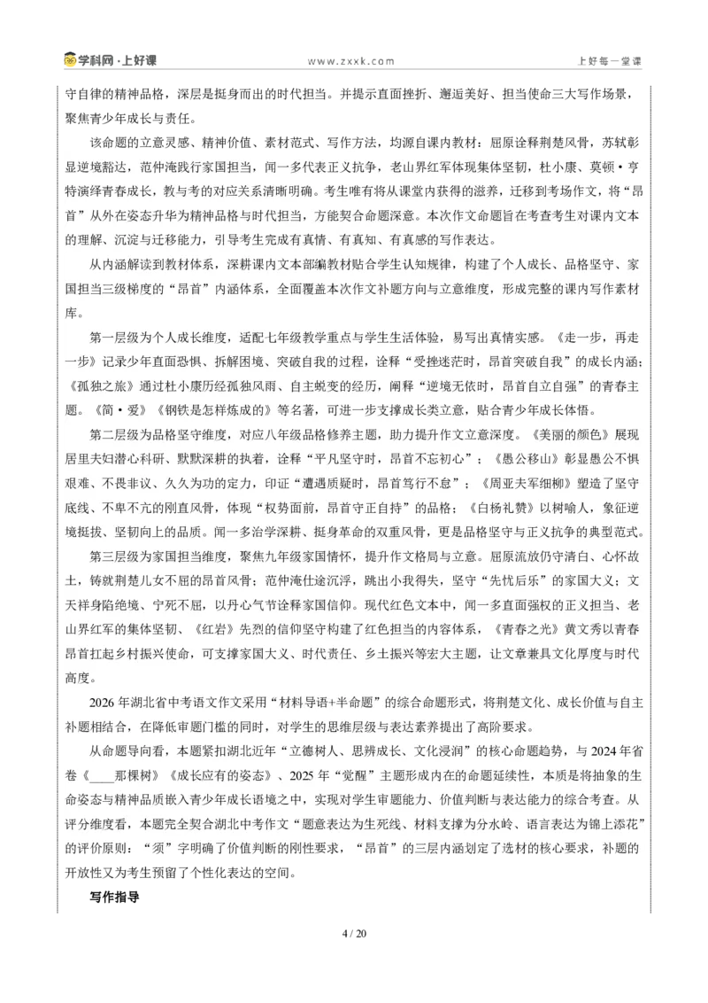 《湖北省统考卷(何时须昂首)-2026年中考语文作文真题解读_2026秋初中教辅合集_2027学科网&_2027中考作文2026年全国各省市中考作文真题解读完整版_自主命题地区_湖北》第4页预览