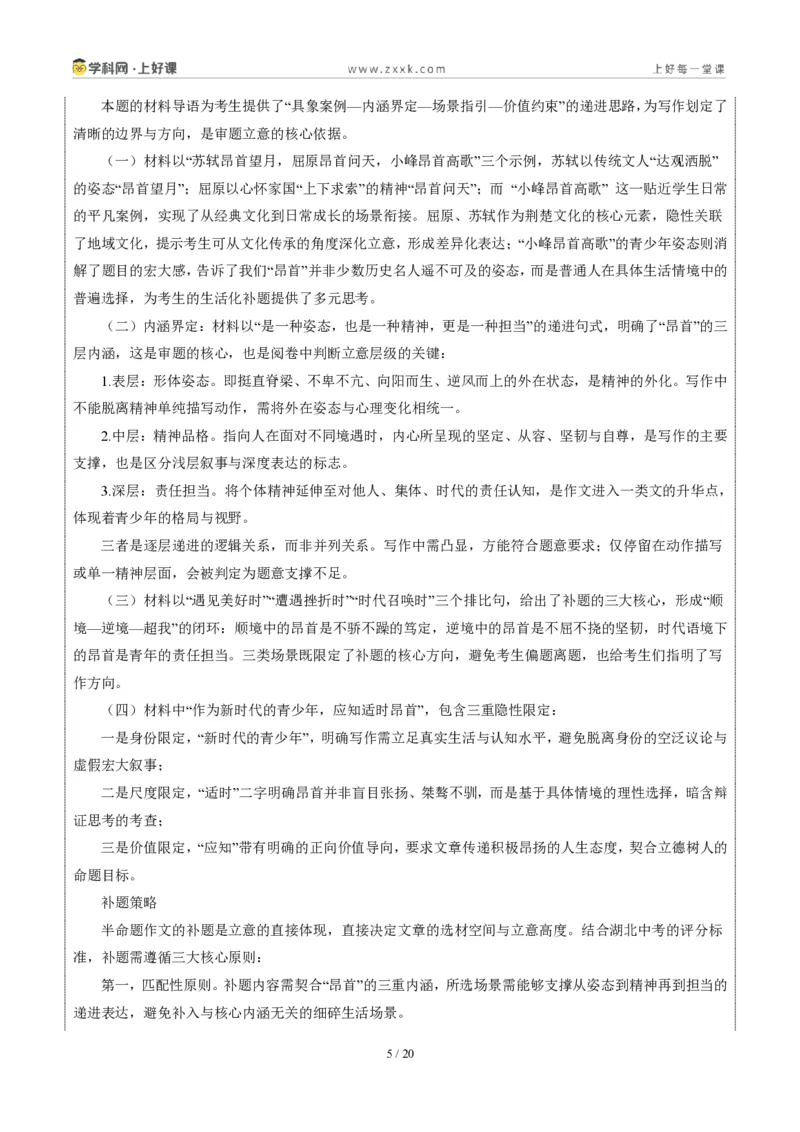 《湖北省统考卷(何时须昂首)-2026年中考语文作文真题解读_2026秋初中教辅合集_2027学科网&_2027中考作文2026年全国各省市中考作文真题解读完整版_自主命题地区_湖北》第5页预览