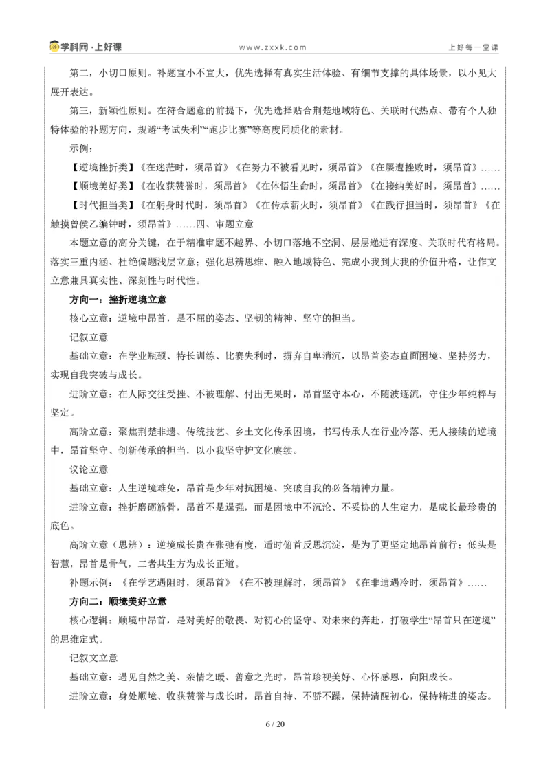 《湖北省统考卷(何时须昂首)-2026年中考语文作文真题解读_2026秋初中教辅合集_2027学科网&_2027中考作文2026年全国各省市中考作文真题解读完整版_自主命题地区_湖北》第6页预览