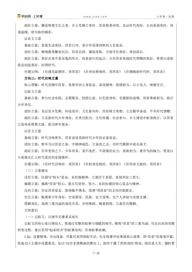 《湖北省统考卷(何时须昂首)-2026年中考语文作文真题解读_2026秋初中教辅合集_2027学科网&_2027中考作文2026年全国各省市中考作文真题解读完整版_自主命题地区_湖北》第7页预览