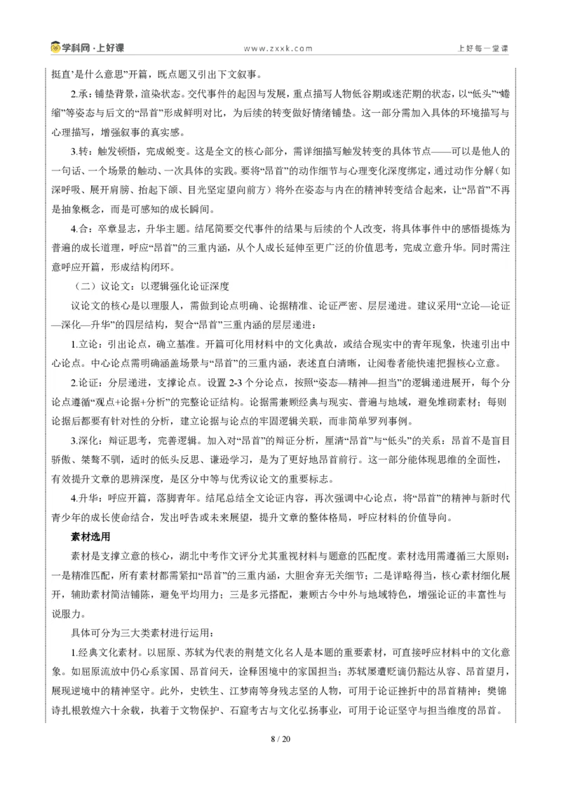 《湖北省统考卷(何时须昂首)-2026年中考语文作文真题解读_2026秋初中教辅合集_2027学科网&_2027中考作文2026年全国各省市中考作文真题解读完整版_自主命题地区_湖北》第8页预览