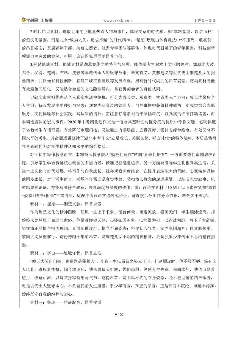 《湖北省统考卷(何时须昂首)-2026年中考语文作文真题解读_2026秋初中教辅合集_2027学科网&_2027中考作文2026年全国各省市中考作文真题解读完整版_自主命题地区_湖北》第9页预览