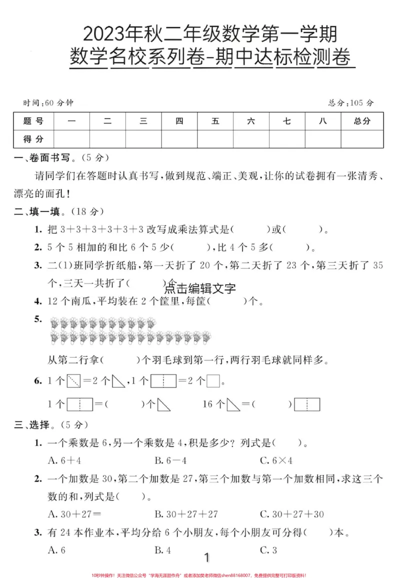《2023年秋二年级第一学期数学名校系列卷期中达标检测卷来了,家长打印出来给孩子练习,更好的地迎接期中考。#期中测试卷#小学试卷分享#二年级#二年级数学》第1页预览
