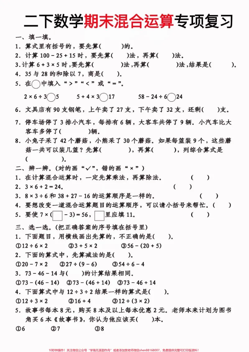 《二年级数学下册期末混合运算专项练习。二年级数学下册期末混合运算专项练习#二年级#二年级数学下册#关注我持续更新小学知识#知识分享#家长收藏孩子受益》第2页预览