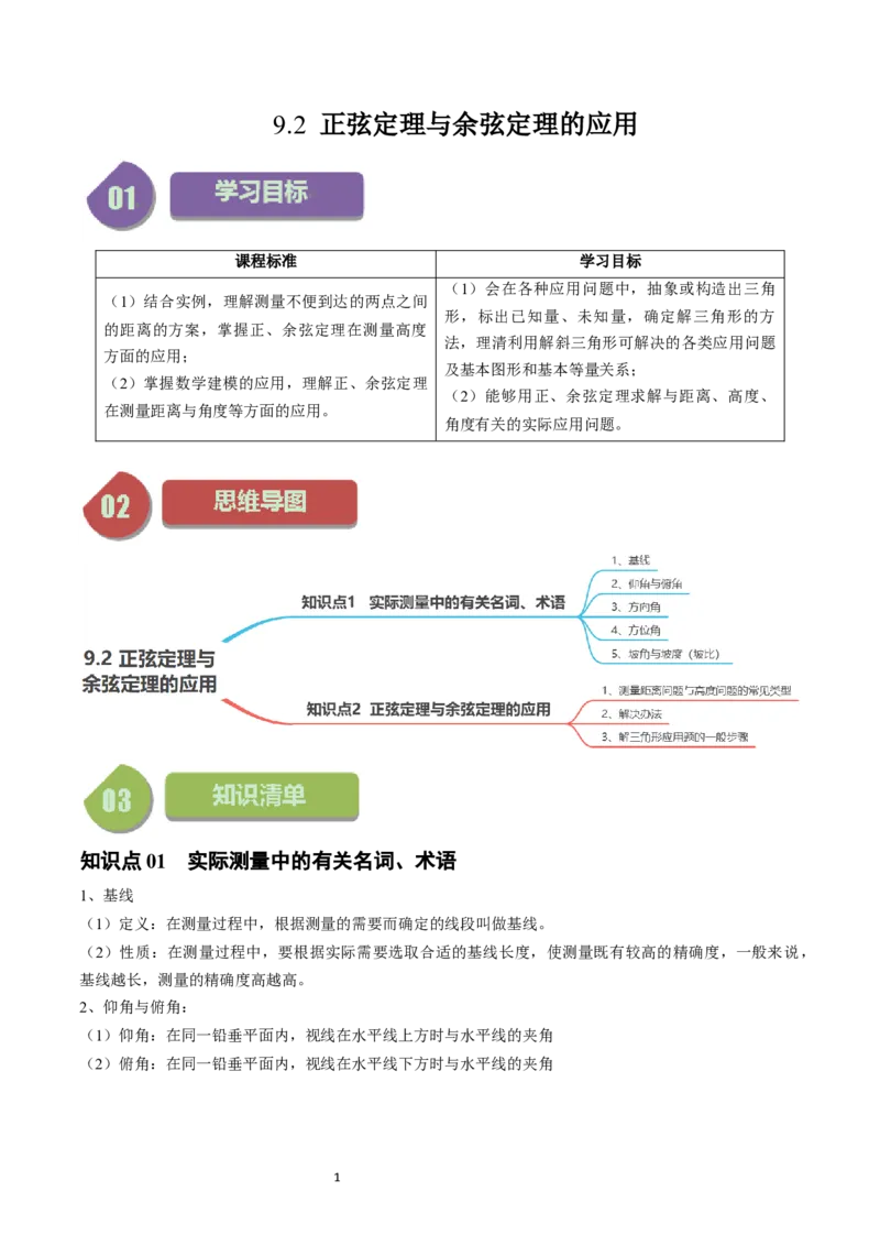 《第03讲9.2正弦定理与余弦定理的应用（2知识点+4题型+强化训练）学生版-高中数学人教B版讲义（必修四）_2027高中必刷题_必刷题2027_2027高一高二必刷题_数学_赠送》第1页预览