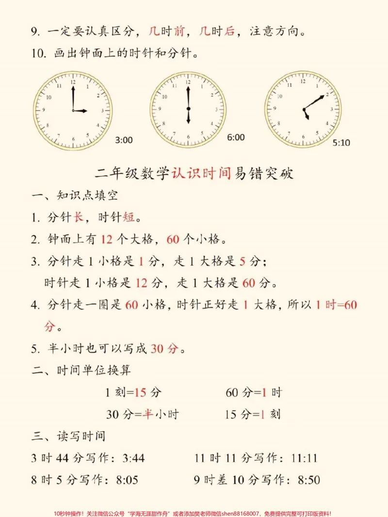 《一二三年级数学难点。一、二、三年级数学难点认识时间钟表小学数学专项重难点!!!一至三年级认识时间钟表一年级:认识钟表考点二年级:认识时间易错突破三年级:时·分·秒重点#小学数学#认识时间和钟表#小学数学学习#知识分享#家长收藏孩子受益》第2页预览